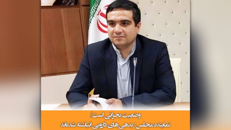 نماینده مجلس: بدهی‌های دارویی انباشته شده‌اند