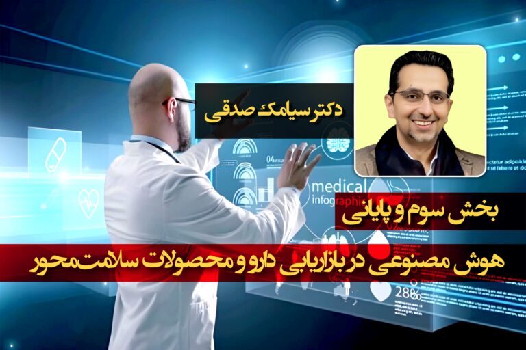 هوش مصنوعی در بازاریابی دارو و محصولات سلامت‌محور