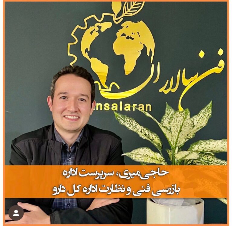 حاجی‌میری، سرپرست اداره بازرسی فنی و نظارت اداره کل دارو