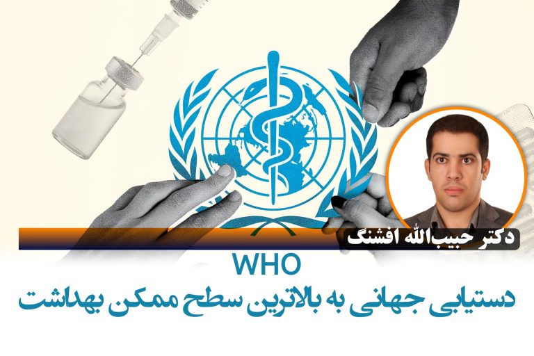 دستیابی جهانی به بالاترین سطح ممکن بهداشت