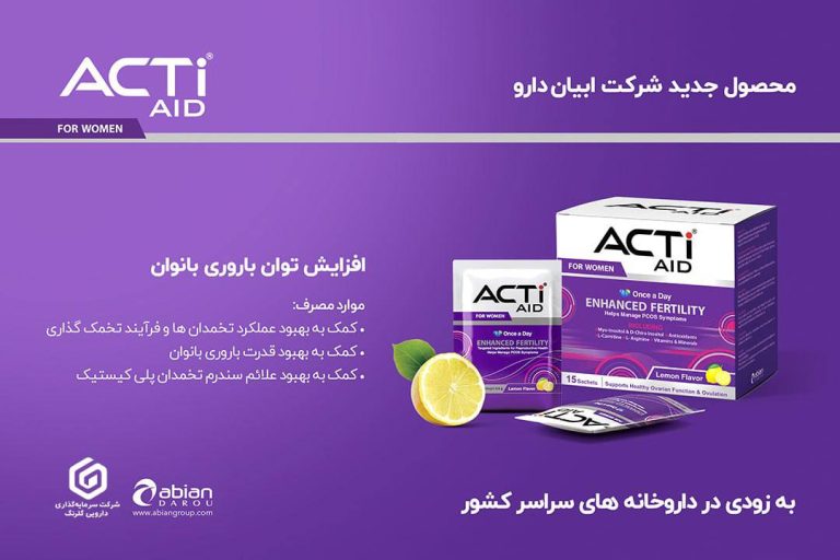 رونمایی از جدیدترین مکمل زنان شرکت ابیان دارو با هدف افزایش باروری