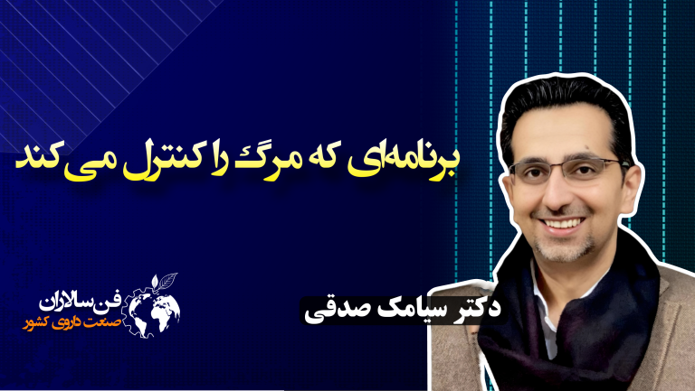 برنامه‌ای که مرگ را کنترل می‌کند