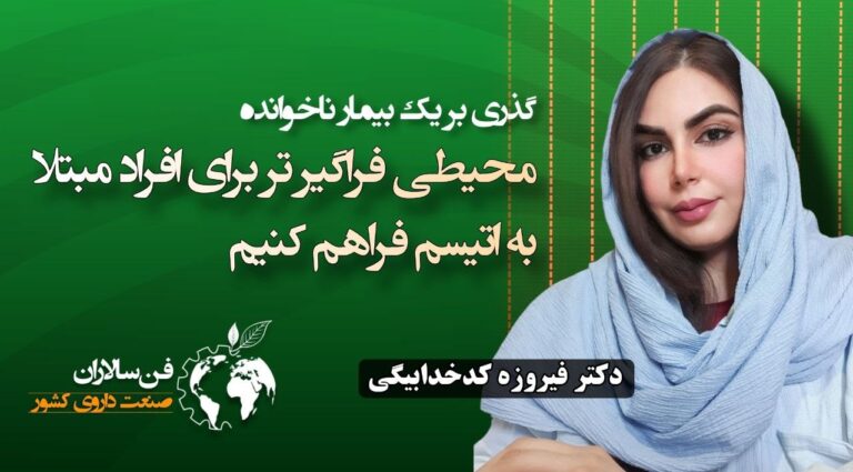 محیطی فراگیرتر برای افراد مبتلا به اتیسم فراهم کنیم