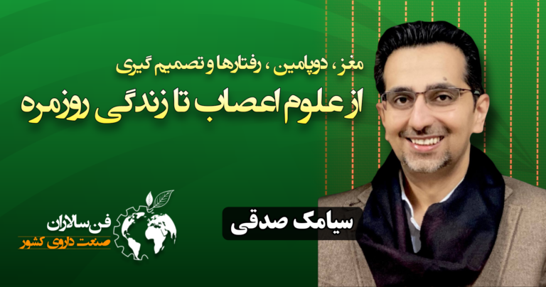 از علوم اعصاب تا زندگی روزمره