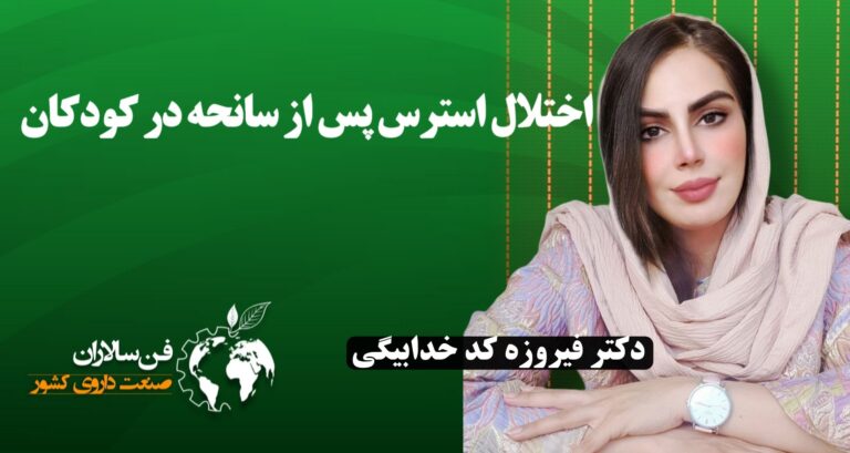 اختلال استرس پس از سانحه در کودکان (Post – Traumatic Stress Disorder)