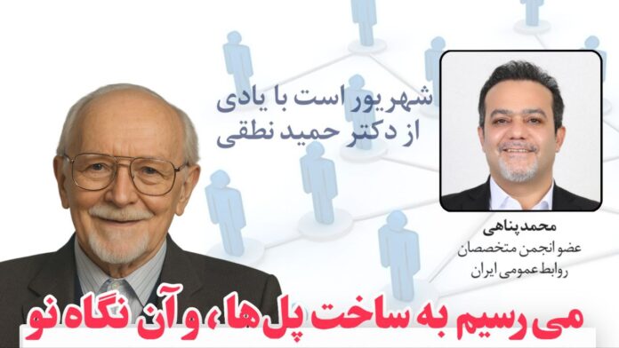 محمد پناهی، (عضو انجمن متخصصان روابط عمومی ایران)