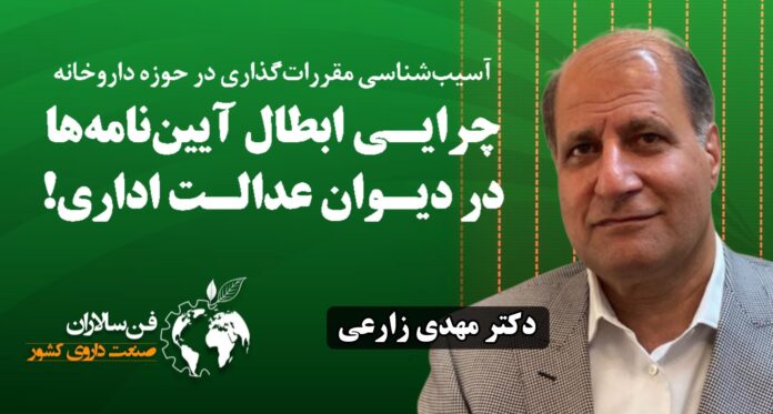 دکتر مهدی زارعی، (عضو سابق هیئت مدیره و رئیس سابق شورای عالی داروخانههای انجمن داروسازان ایران)