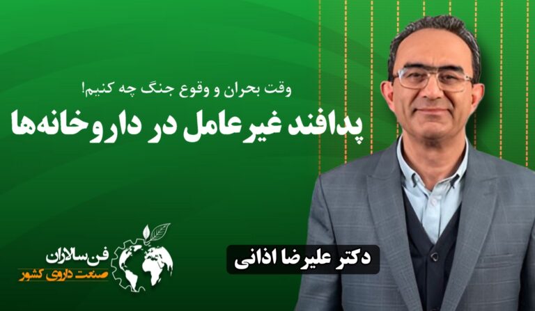 پدافند غیرعامل در داروخانه‌ها