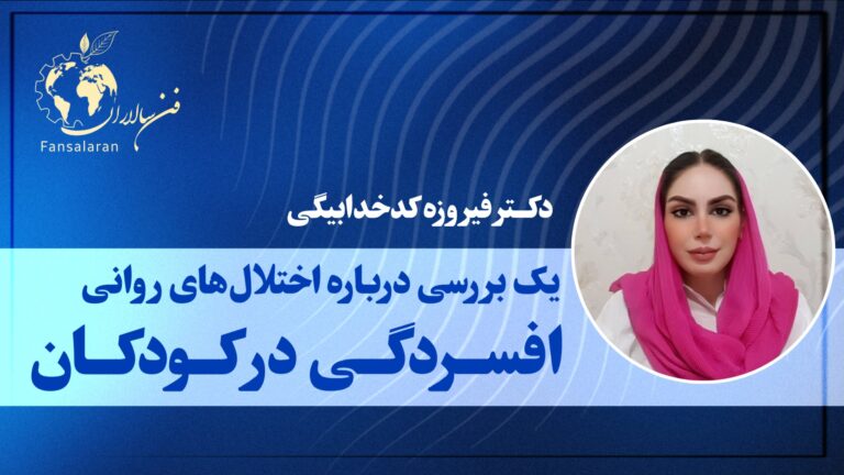 افسردگی در کودکان