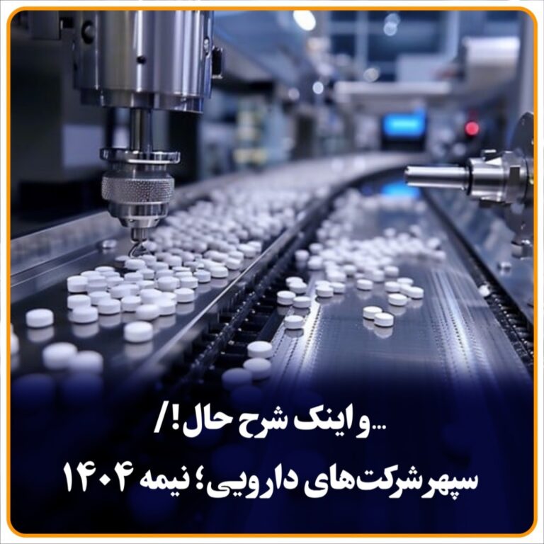 سپهر شرکت‌های دارویی؛ نیمه ۱۴۰۴
