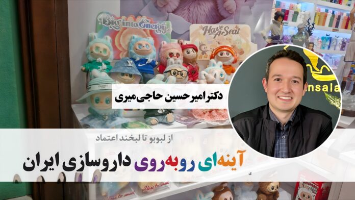 امیرحسین حاجی میری، (داروساز، متخصص اقتصاد و مدیریت دارو)