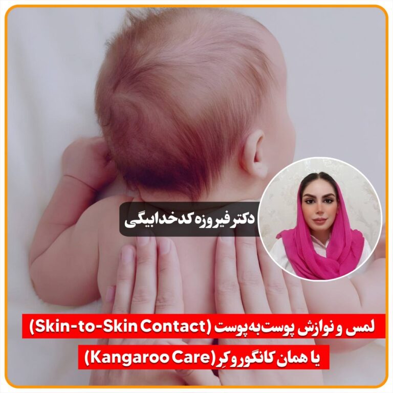 لمس و نوازش پوست‌به‌پوست (Skin-to-Skin Contact) یا همان کانگورو کِر (Kangaroo Care)