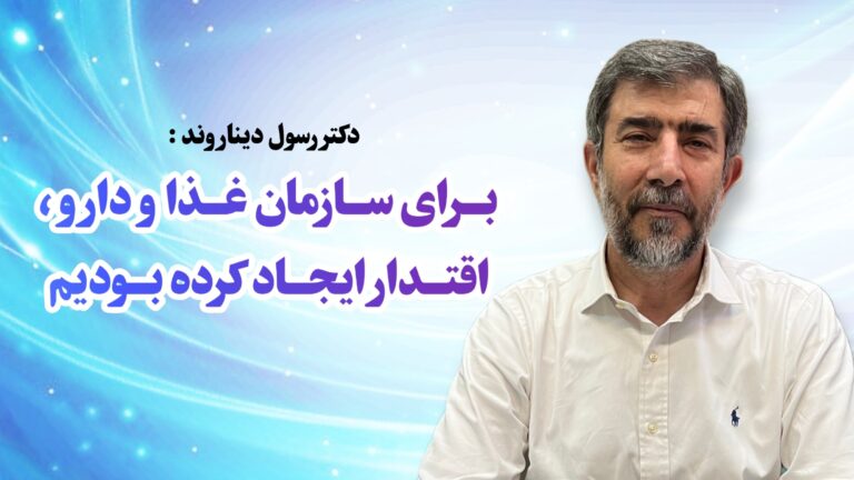 برای سازمان غذاودارو، اقتدار ایجاد کرده بودیم