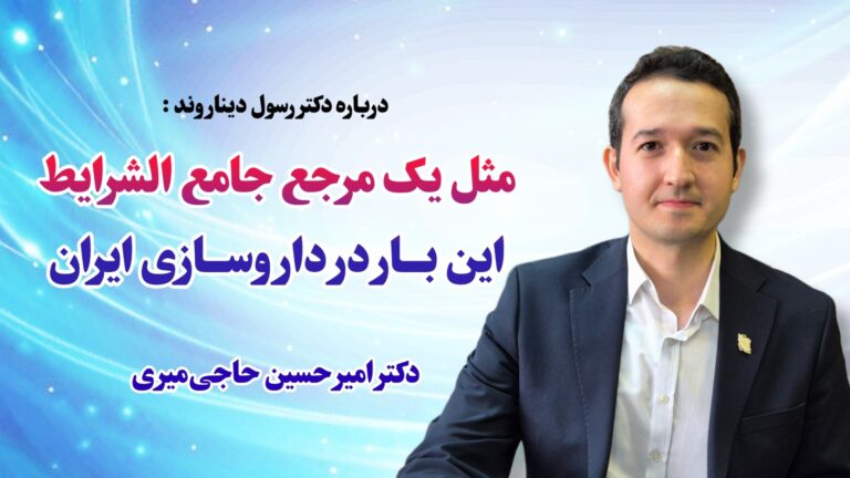 مثل یک مرجع جامع الشرایط، این‌بار در داروسازی ایران