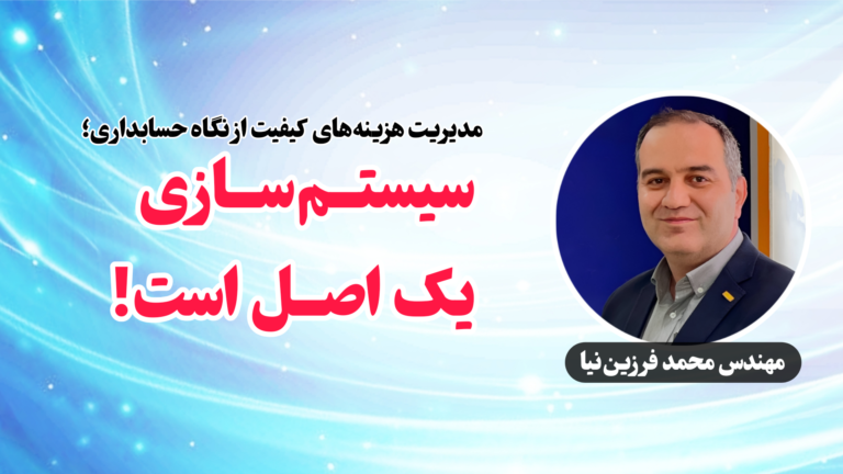 سیستم‌سازی یک اصل است!