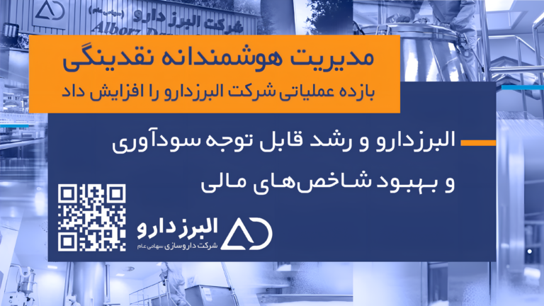 «البرزدارو» و رشد قابل توجه سودآوری و بهبود شاخص‌های مالی