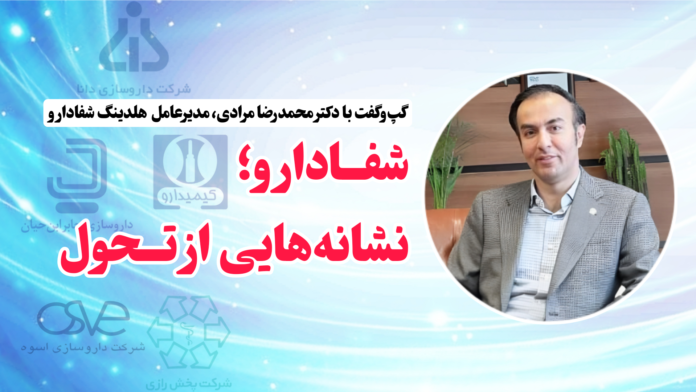 دکتر محمدرضا مرادی، (مدیرعامل هلدینگ شفادارو)