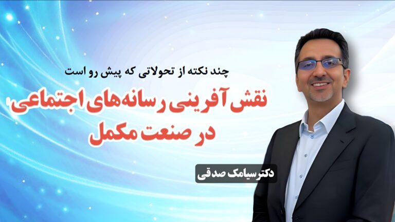 نقش‌آفرینی رسانه‌های اجتماعی در صنعت مکمل