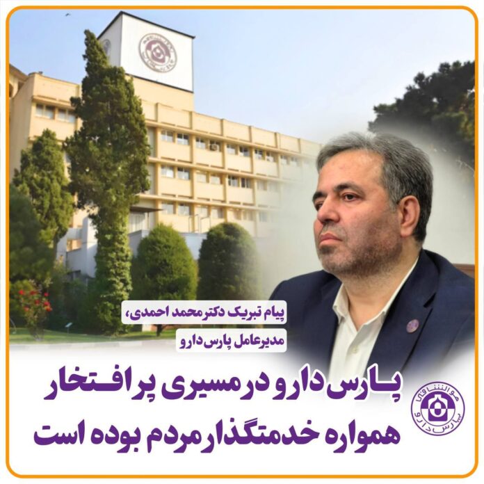 دکتر محمد احمدی، (مدیرعامل شرکت داروسازی پارسدارو)