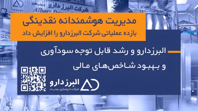 «البرزدارو» و رشد قابل توجه سودآوری و بهبود شاخصهای مالی