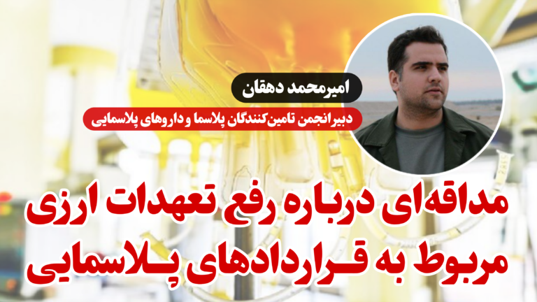 مداقه‌ای درباره رفع تعهدات ارزی مربوط به قراردادهای پلاسمایی