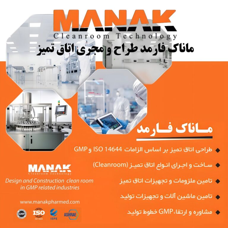 ماناک فارمد؛ ارائه‌دهنده خدمات تخصصی اتاق تمیز