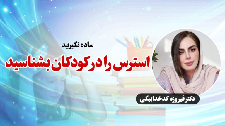 استرس را در کودکان بشناسید