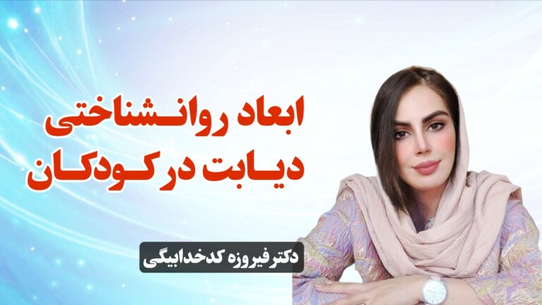 ابعاد روانشناختی دیابت در کودکان